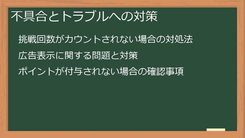 不具合とトラブルへの対策