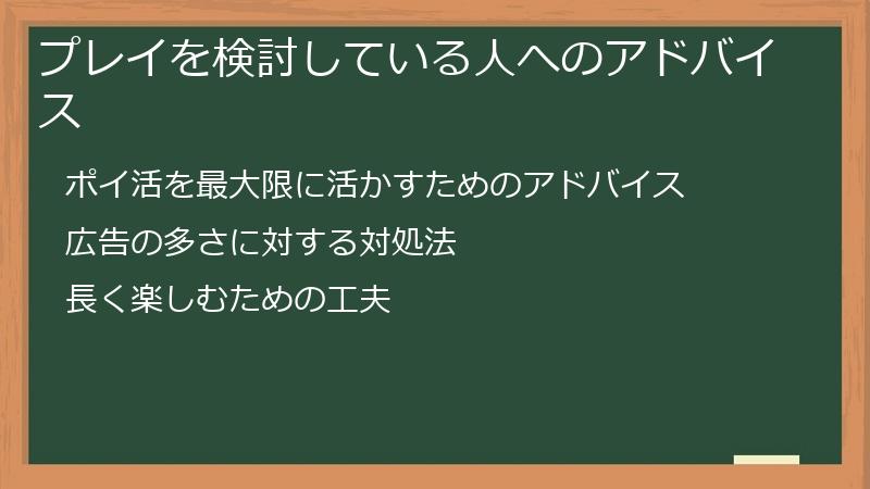 プレイを検討している人へのアドバイス