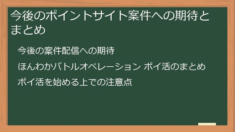 今後のポイントサイト案件への期待とまとめ