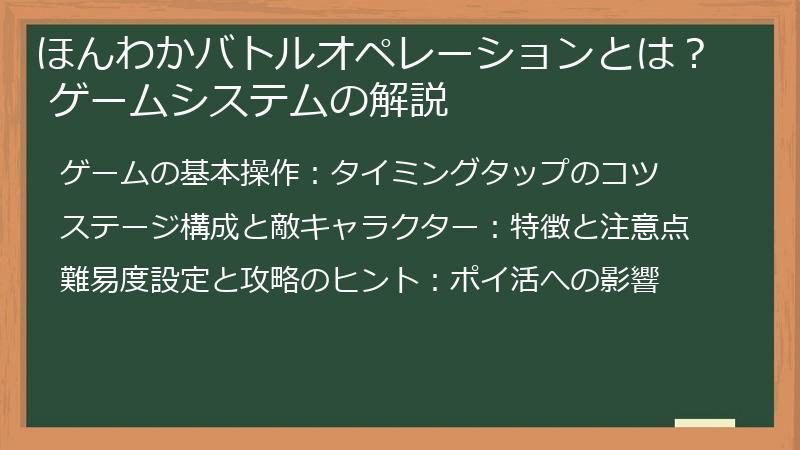ほんわかバトルオペレーションとは？ ゲームシステムの解説