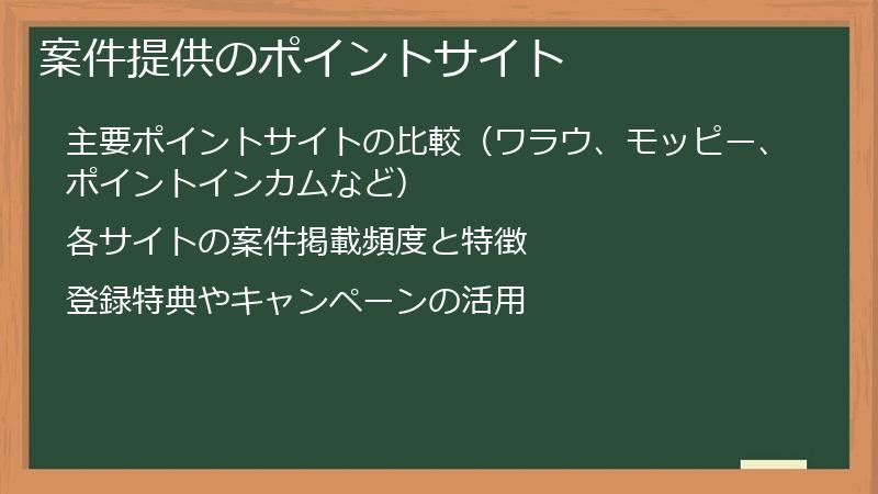 案件提供のポイントサイト