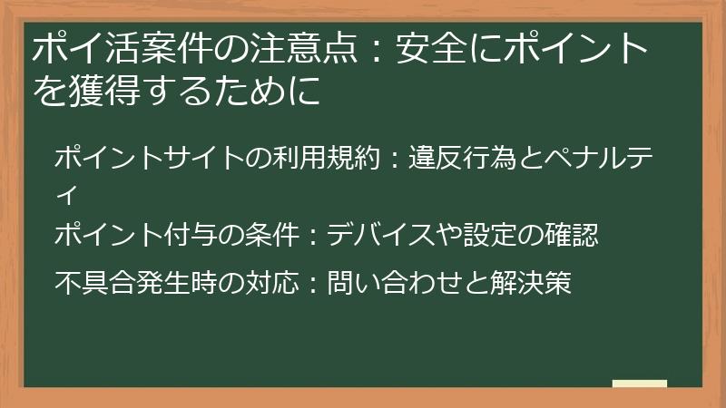 ポイ活案件の注意点：安全にポイントを獲得するために