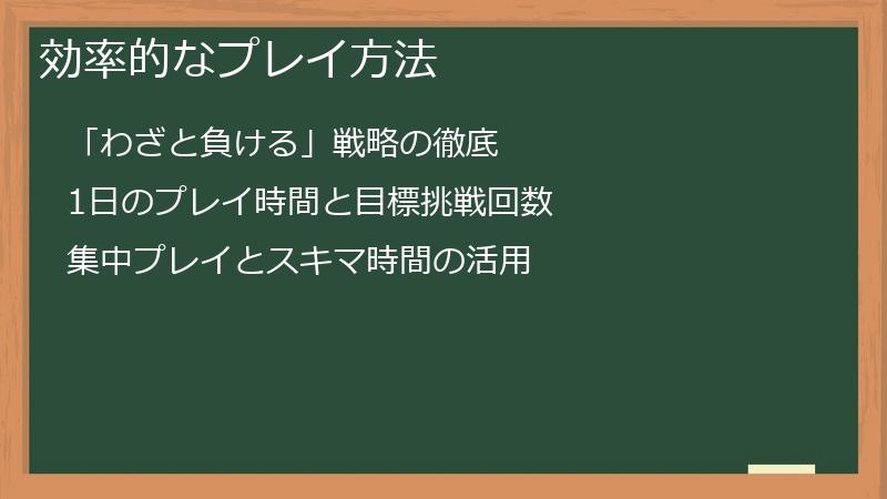 効率的なプレイ方法