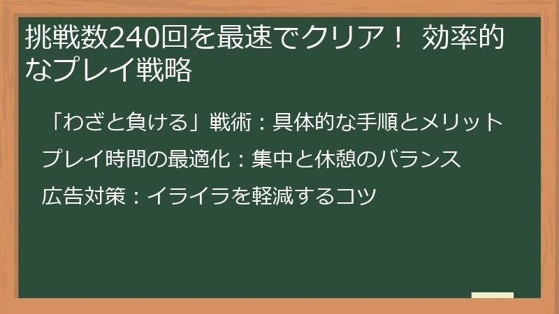 挑戦数240回を最速でクリア！ 効率的なプレイ戦略