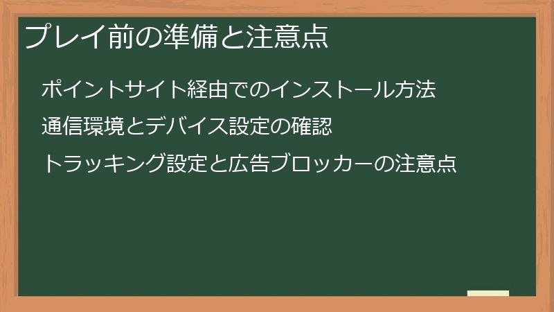 プレイ前の準備と注意点