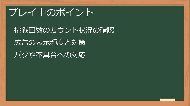 プレイ中のポイント