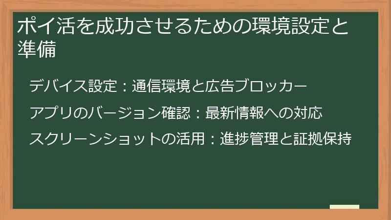 ポイ活を成功させるための環境設定と準備