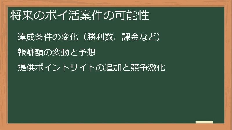 将来のポイ活案件の可能性
