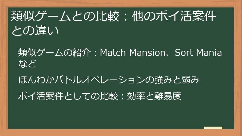 類似ゲームとの比較：他のポイ活案件との違い