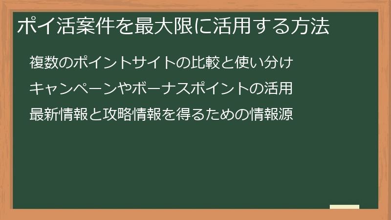 ポイ活案件を最大限に活用する方法