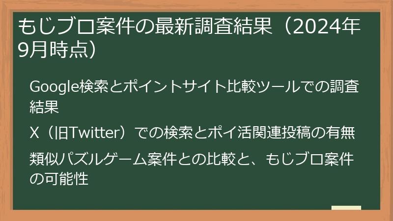 もじブロ案件の最新調査結果（2024年9月時点）