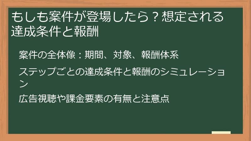 もしも案件が登場したら？想定される達成条件と報酬