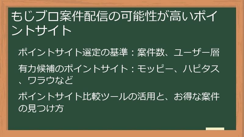 もじブロ案件配信の可能性が高いポイントサイト