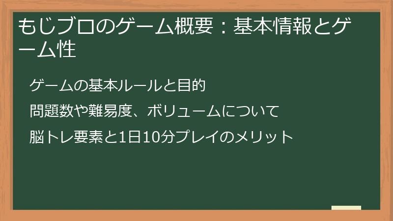 もじブロのゲーム概要：基本情報とゲーム性