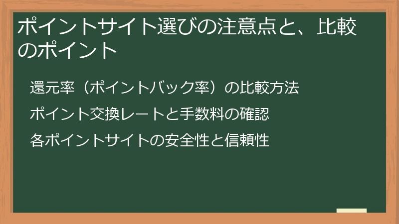 ポイントサイト選びの注意点と、比較のポイント