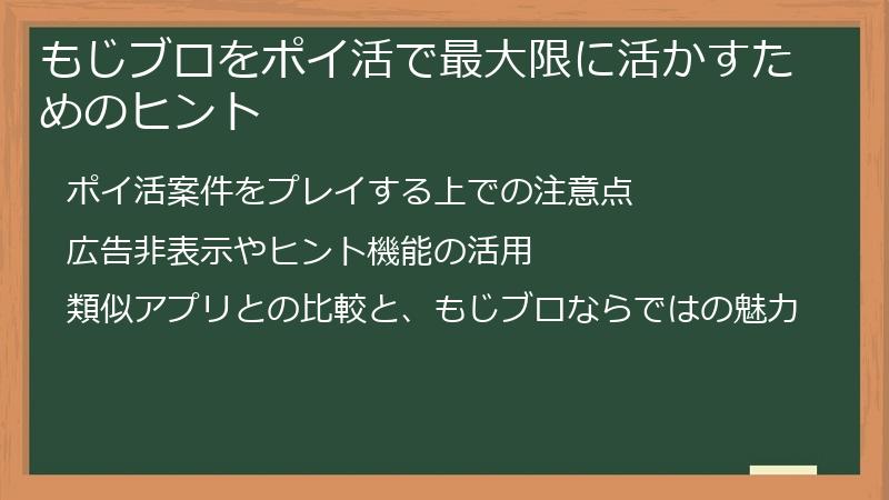 もじブロをポイ活で最大限に活かすためのヒント