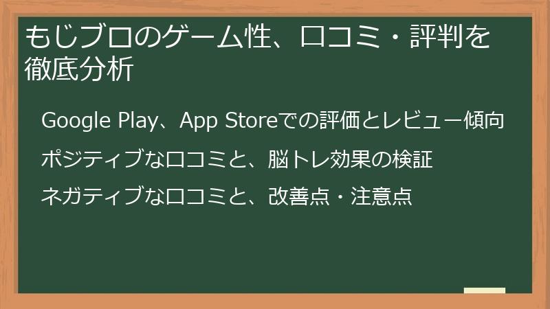もじブロのゲーム性、口コミ・評判を徹底分析