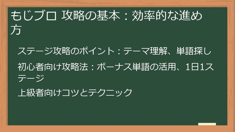 もじブロ 攻略の基本：効率的な進め方