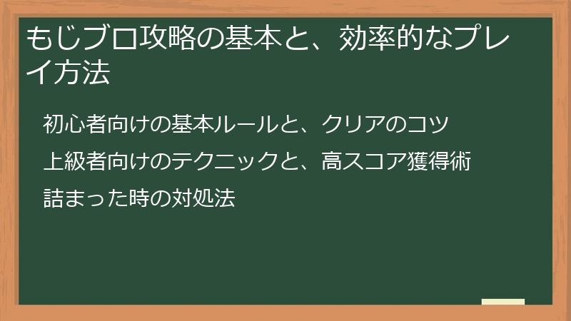 もじブロ攻略の基本と、効率的なプレイ方法