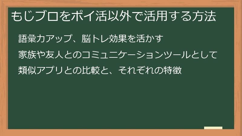 もじブロをポイ活以外で活用する方法