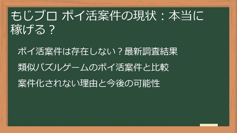 もじブロ ポイ活案件の現状：本当に稼げる？