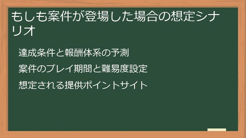 もしも案件が登場した場合の想定シナリオ