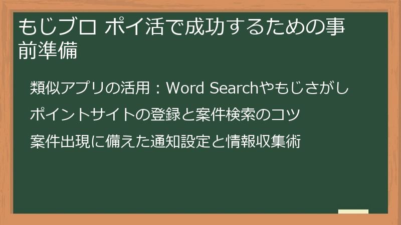 もじブロ ポイ活で成功するための事前準備