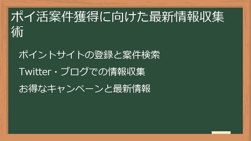ポイ活案件獲得に向けた最新情報収集術