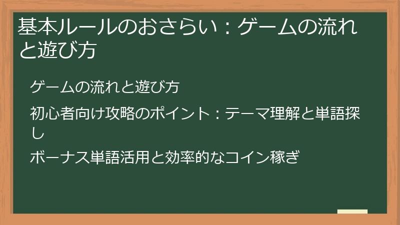 基本ルールのおさらい：ゲームの流れと遊び方