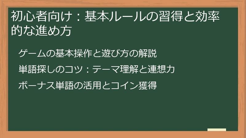 初心者向け：基本ルールの習得と効率的な進め方