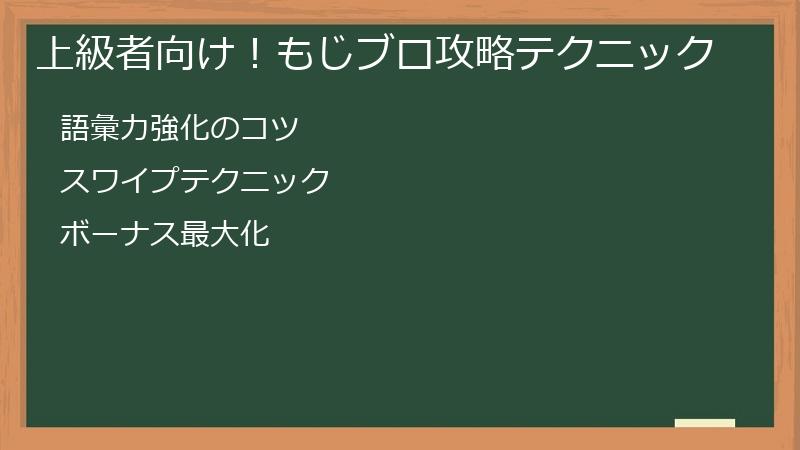 上級者向け！もじブロ攻略テクニック