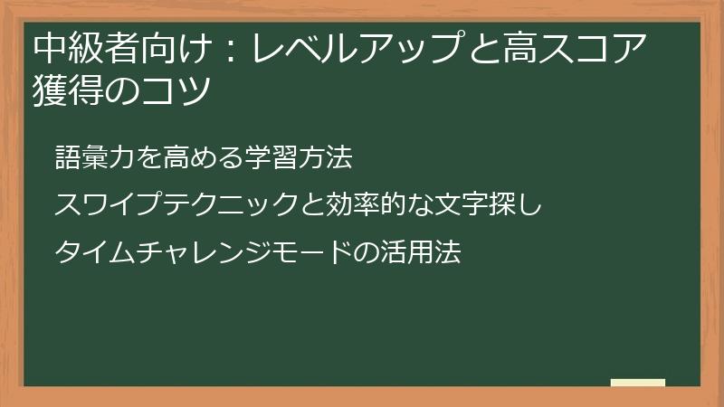中級者向け：レベルアップと高スコア獲得のコツ