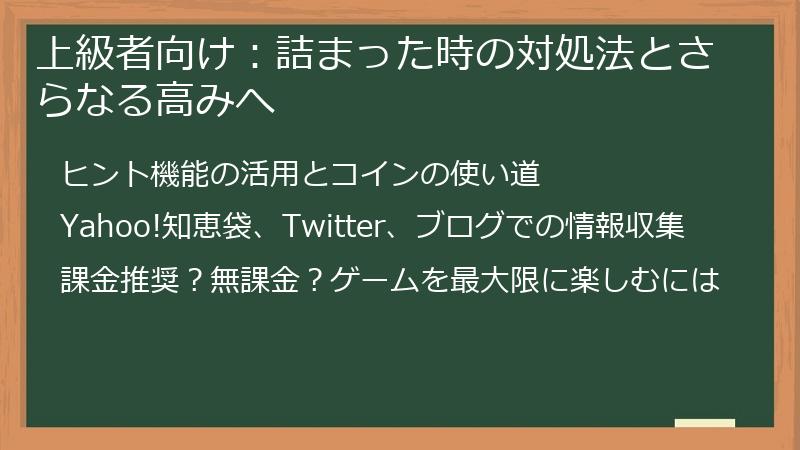 上級者向け：詰まった時の対処法とさらなる高みへ