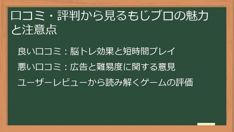 口コミ・評判から見るもじブロの魅力と注意点
