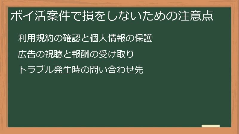 ポイ活案件で損をしないための注意点
