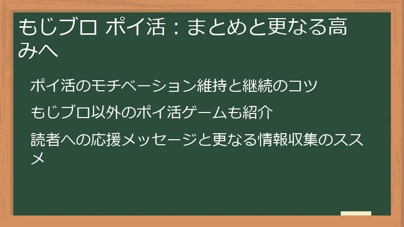 もじブロ ポイ活：まとめと更なる高みへ