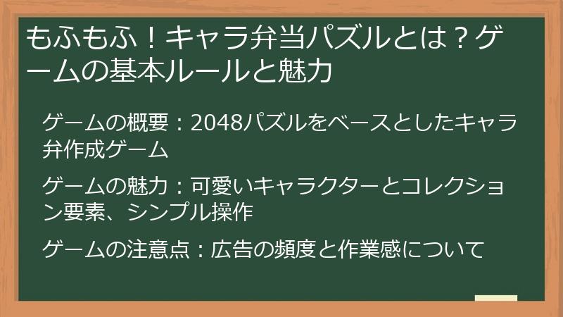 もふもふ！キャラ弁当パズルとは？ゲームの基本ルールと魅力