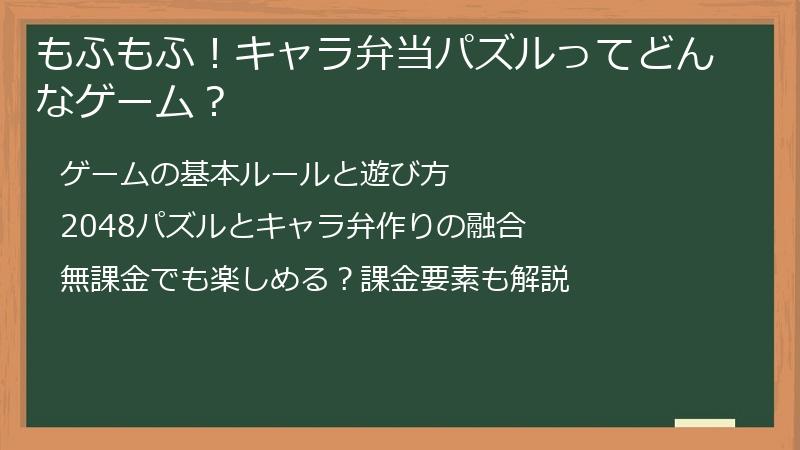 もふもふ！キャラ弁当パズルってどんなゲーム？