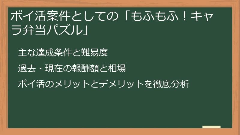 ポイ活案件としての「もふもふ！キャラ弁当パズル」