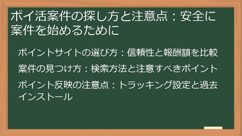 ポイ活案件の探し方と注意点：安全に案件を始めるために