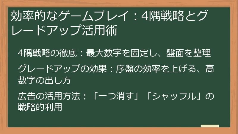 効率的なゲームプレイ：4隅戦略とグレードアップ活用術