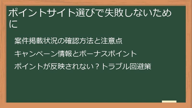 ポイントサイト選びで失敗しないために