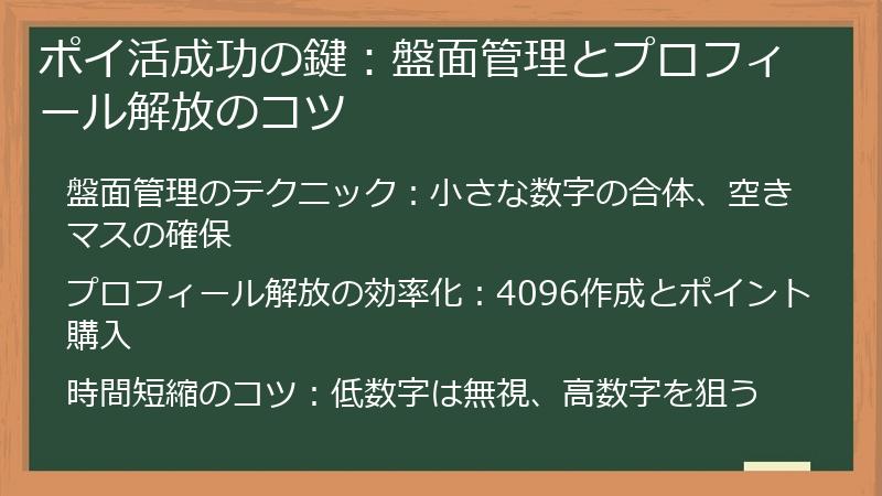 ポイ活成功の鍵：盤面管理とプロフィール解放のコツ