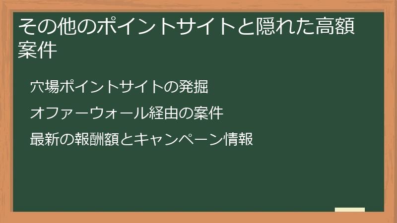 その他のポイントサイトと隠れた高額案件