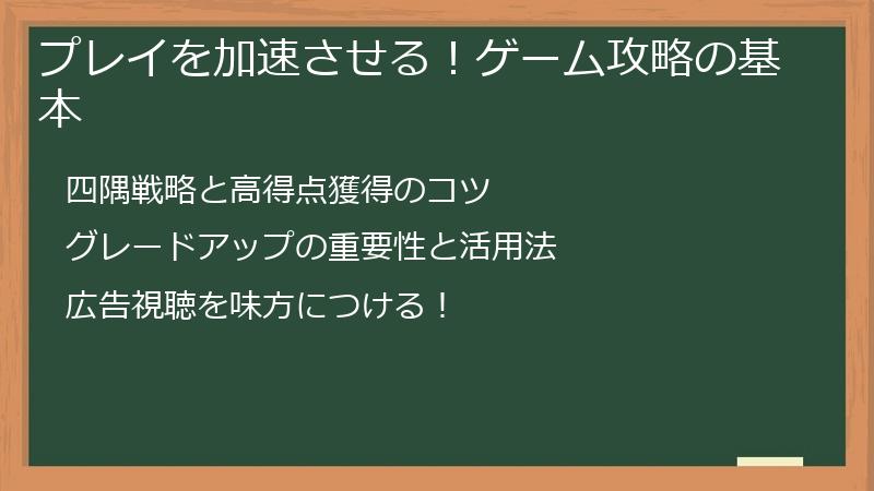 プレイを加速させる！ゲーム攻略の基本