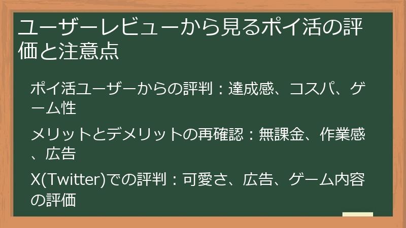 ユーザーレビューから見るポイ活の評価と注意点