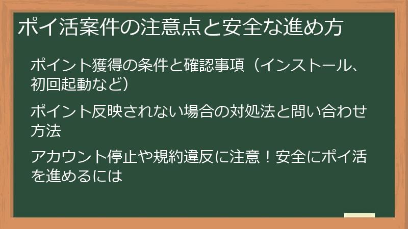ポイ活案件の注意点と安全な進め方