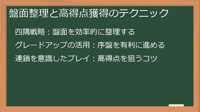 盤面整理と高得点獲得のテクニック