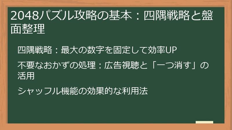 2048パズル攻略の基本：四隅戦略と盤面整理
