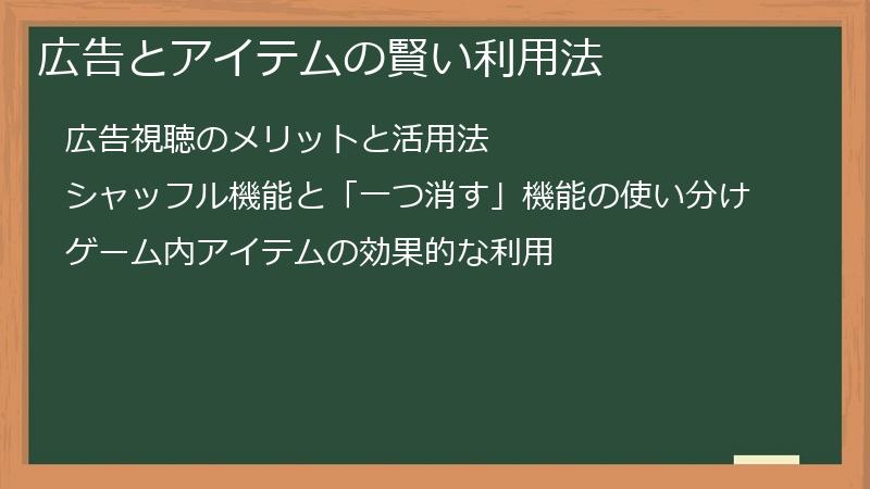 広告とアイテムの賢い利用法